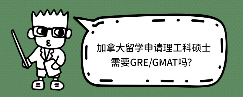 ôW(xu)Ո(qng)ƴTʿҪGRE/GMAT᣿