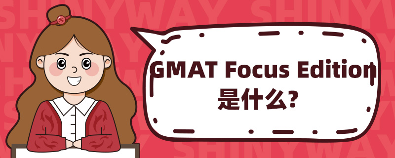 GMAT Focus Editionʲô