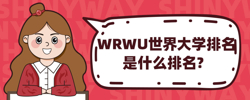 WRWUW(xu)ʲô