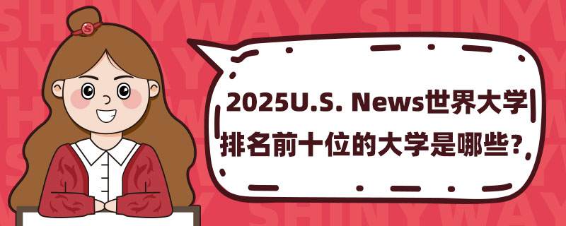 2025U.S. NewsWǰʮλĴWЩ