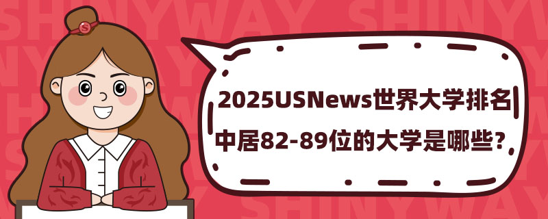 2025USNewsW(xu)о82-89λĴW(xu)Щ